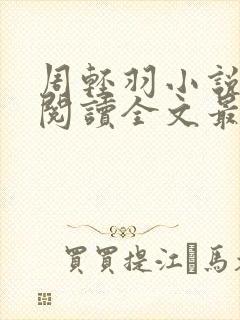 周轻羽小说免费阅读全文最新章节无弹窗