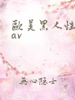 欧美黑人性猛交av