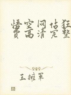 悟空网站狂飙免费高清完整版在线观看