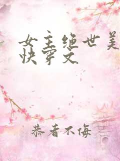 女主绝世美人的快穿文