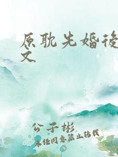 原耽先婚后爱甜文