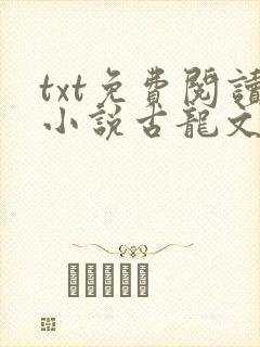 txt免费阅读小说古龙文集:绝不低头
