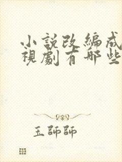 小说改编成的电视剧有哪些好看的