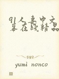 91人妻中文字幕在线精品