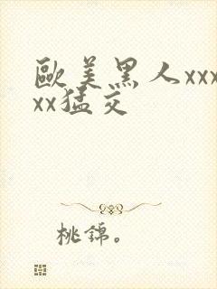 欧美黑人xxxxx猛交