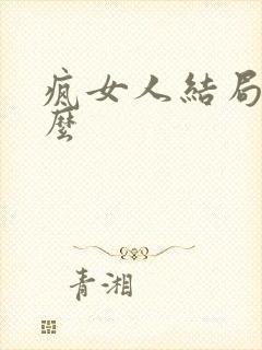 疯女人结局是什么