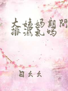 大姨妈期间可以排湿气吗