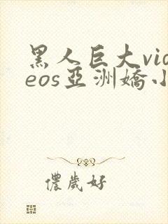 黑人巨大videos亚洲娇小