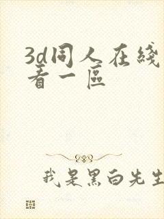 3d同人在线观看一区