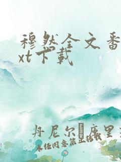 穆然全文番外txt下载