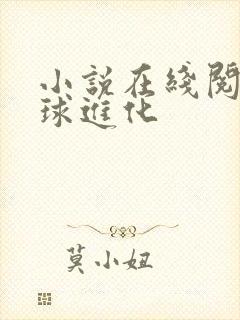 小说在线阅读全球进化