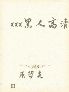 xxx黑人高清