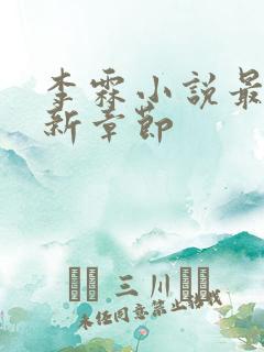 李霖小说最新更新章节