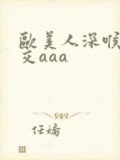 欧美人深喉性猛交aaa