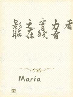 影之实力者剧场版在线看