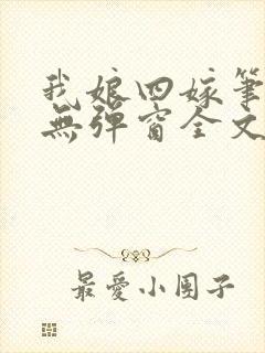 我娘四嫁笔趣阁无弹窗全文阅读