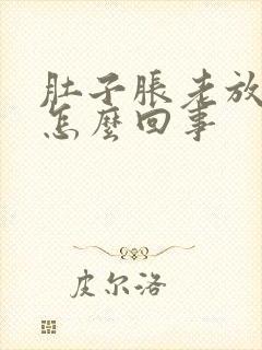 肚子胀老放屁是怎么回事