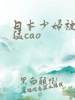 日本少妇被黑人猛cao