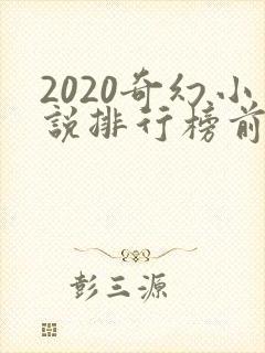2020奇幻小说排行榜前十名