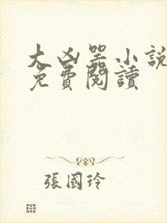 大凶器小说全文免费阅读