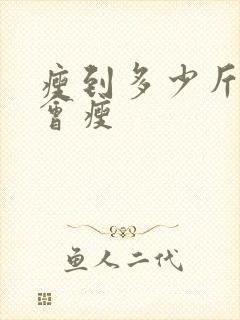 瘦到多少斤脸才会瘦