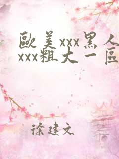 欧美xxx黑人xxx粗大一区