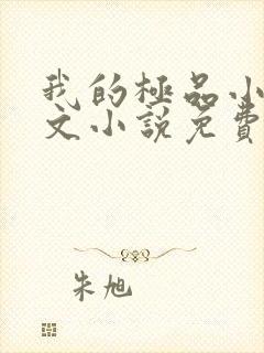 我的极品小姨全文小说免费阅读