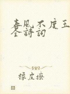 春风不度玉门关全诗词