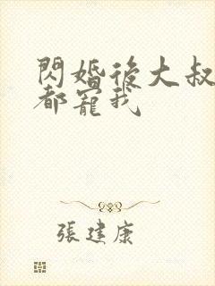 闪婚后大叔每天都宠我