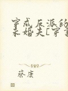 穿成反派的炮灰未婚夫[穿书]