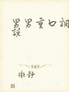 男男重口调教小说