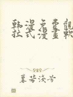 韩漫免费观看下拉式漫画软件