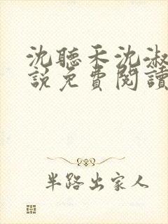 沈听禾沈淑晴小说免费阅读最新章节