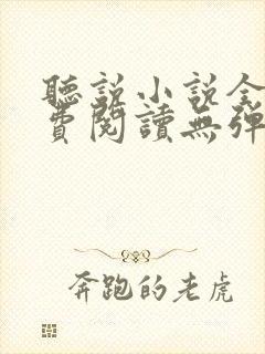 听说小说全文免费阅读无弹窗