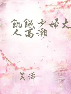 饥饿少妇大战黑人高潮