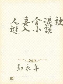 人妻含泪被黑人进入小说