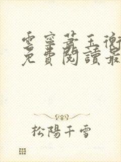 云宁萧玉衡全文免费阅读最新章节