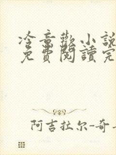 冷意欢小说全文免费阅读完结版