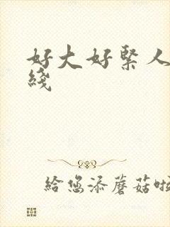 好大好紧人妻在线