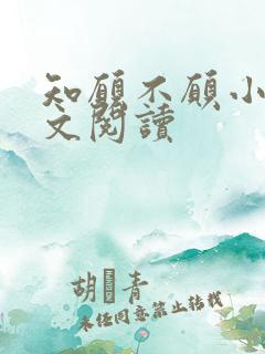 知愿不愿小说全文阅读