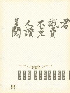 美人不识君全文阅读免费