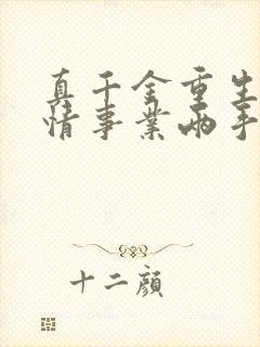 真千金重生,爱情事业两手抓宋染阅读全文