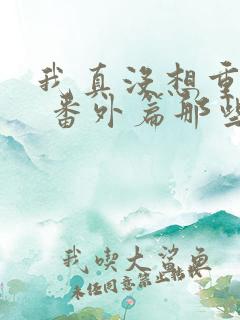 我真没想重生啊 番外篇那些年