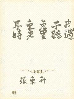 耳东兔子我曾在时光里听过你