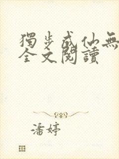 独步成仙无弹窗全文阅读