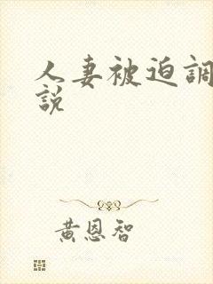 人妻被迫调教小说