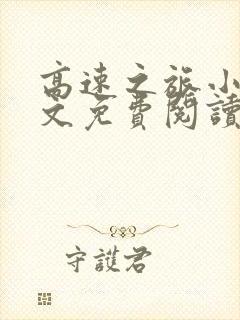 高速之旅小说全文免费阅读最新章节