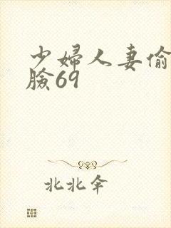 少妇人妻偷人露脸69