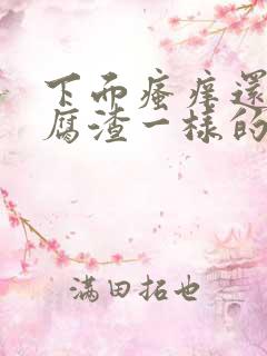 下面瘙痒还有豆腐渣一样的东西