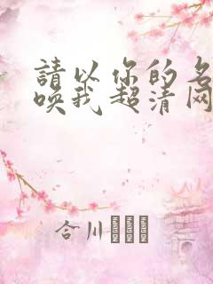 请以你的名字呼唤我超清网盘